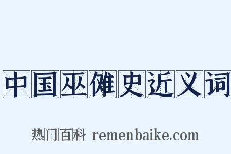 中国巫傩史近义词是什么意思的图片